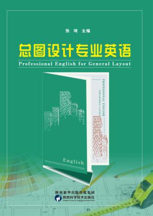 总图设计专业英语 封面