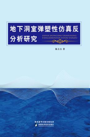 地下洞室弹塑性仿真反分析研究 封面