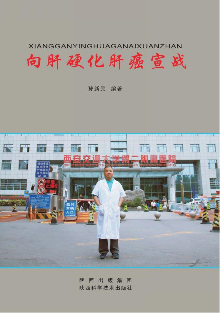 向肝硬化肝癌宣战 封面