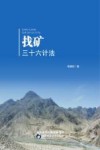 找矿三十六计法 封面