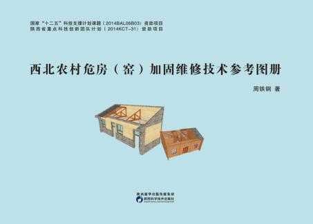 西北农村危房（窑）加固维修技术参考图册 封面