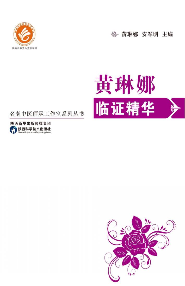 黄琳娜临证精华