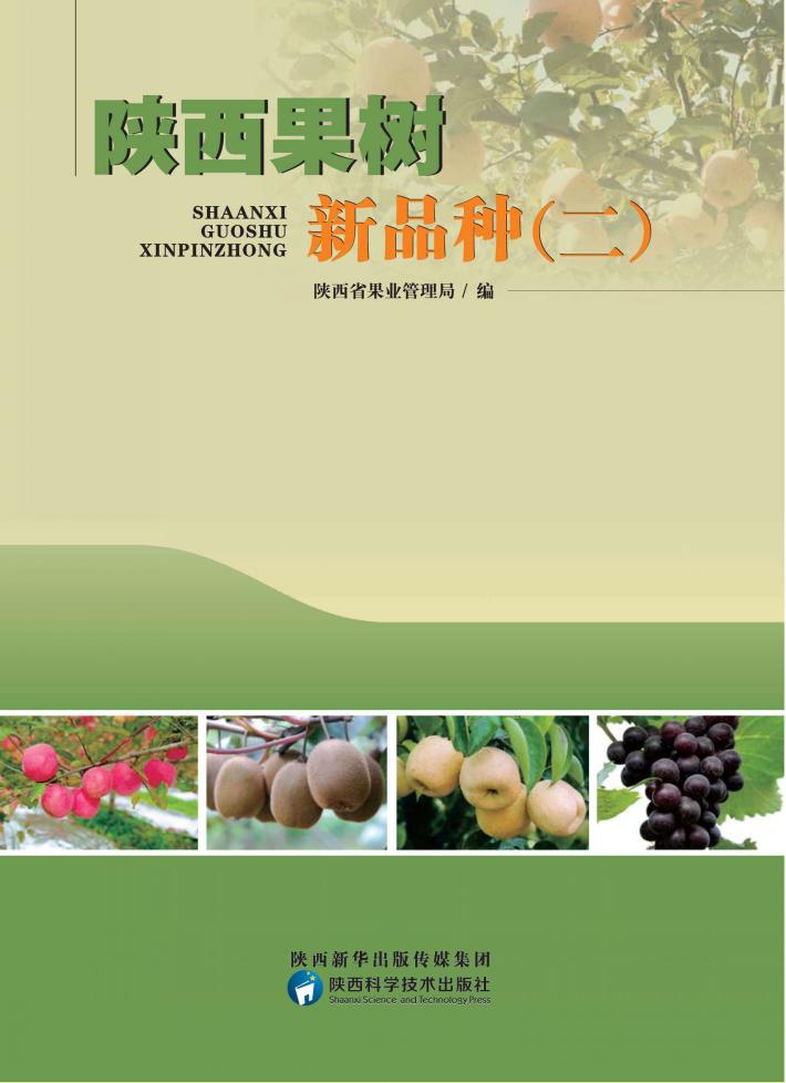 陕西果树新品种 2 封面