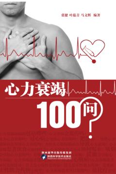 心力衰竭100问 封面