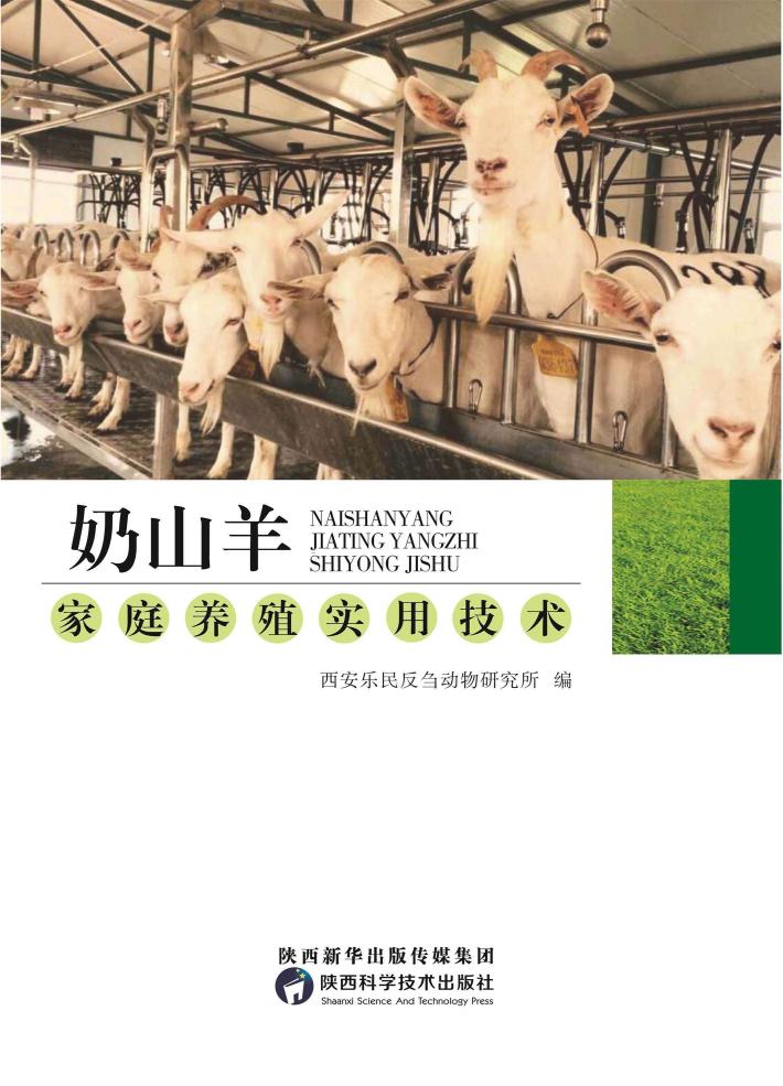 奶山羊家庭养殖实用技术