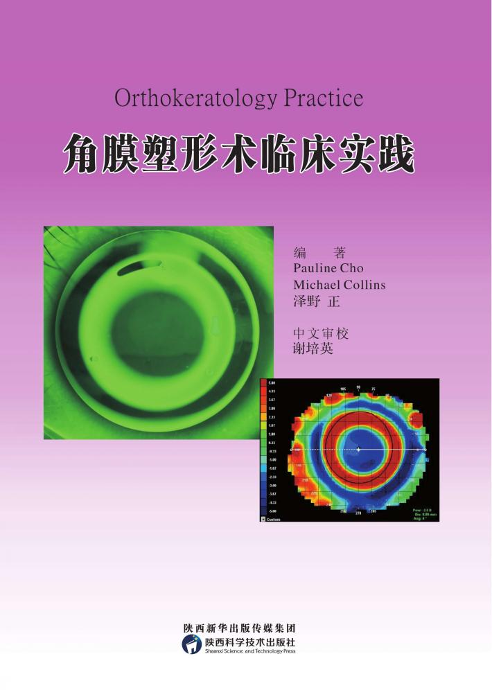 角膜塑形术临床实践 封面