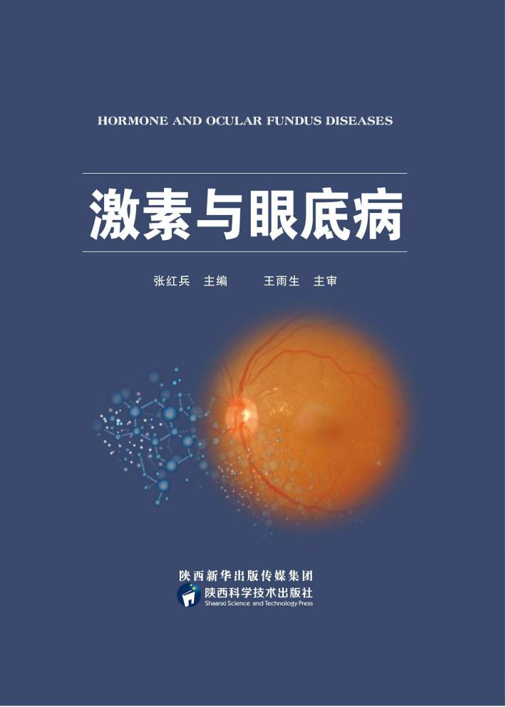 激素与眼底病 封面