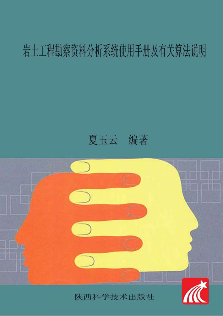 岩土工程勘察资料分析系统使用手册及有关算法说明 封面