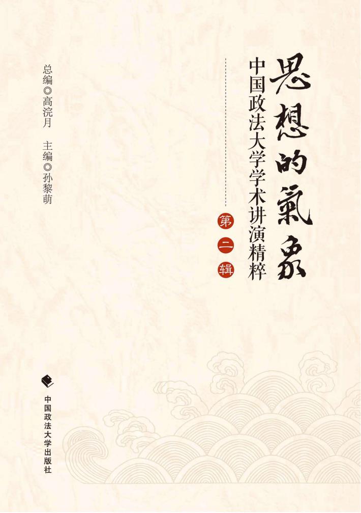 思想的气象 中国政法大学学术演讲精粹 第2辑 封面