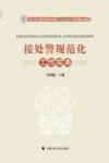 接处警规范化工作实务 封面