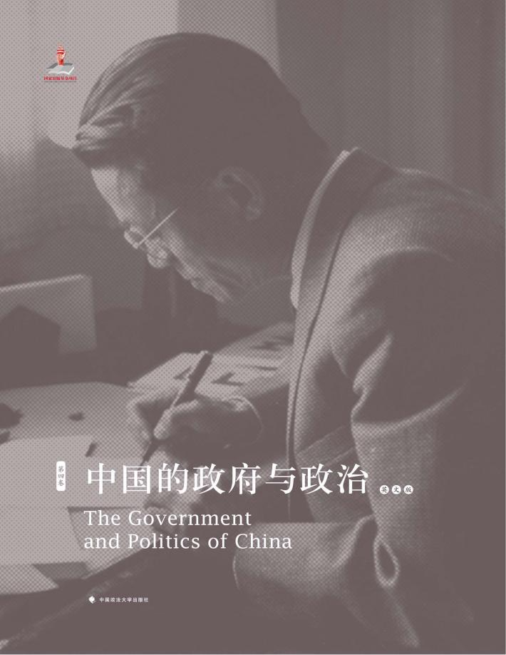 钱端升全集  中国的政府与政治  英文版 封面