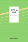 守护良心,相信爱