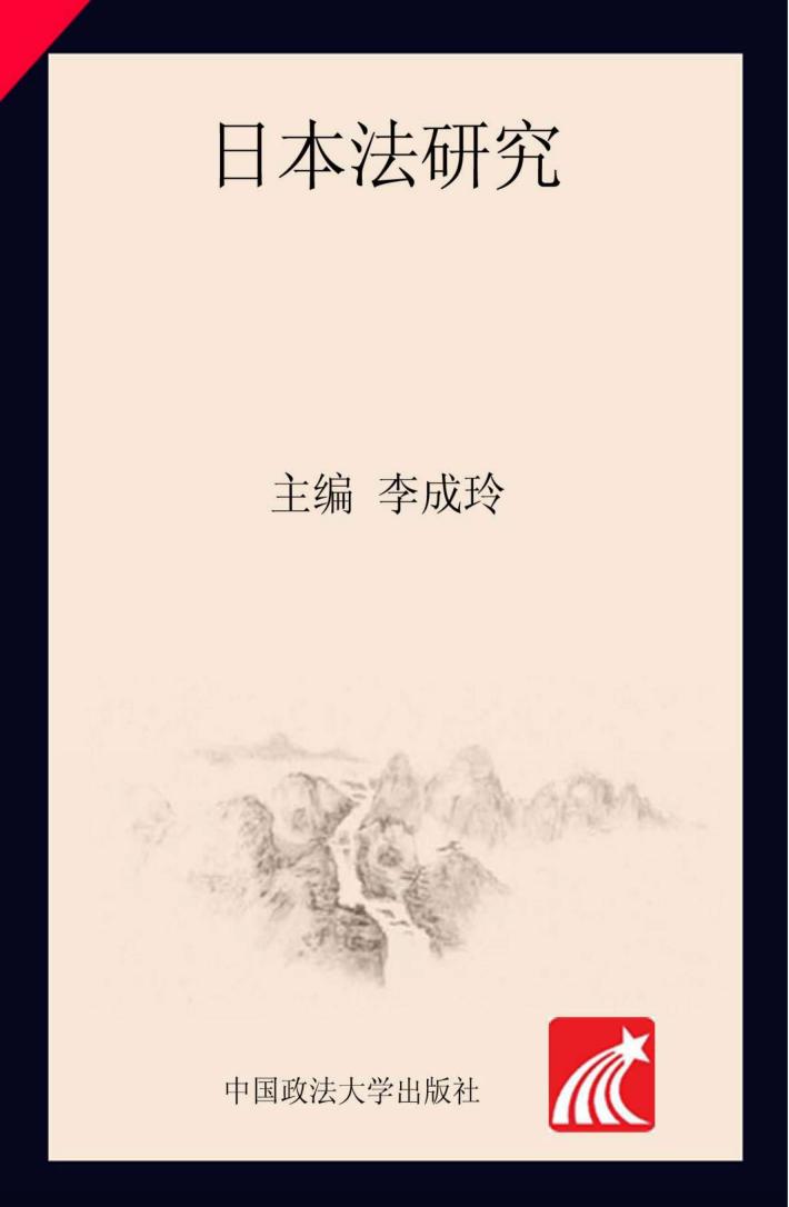 日本法研究 2017第3卷 封面