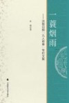 一蓑烟雨  法制日报凡人奇事专栏文集 封面
