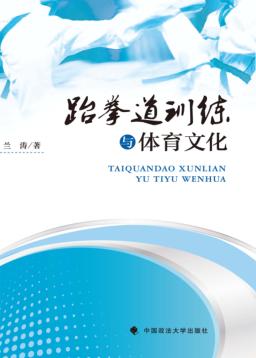 跆拳道训练与体育文化 封面