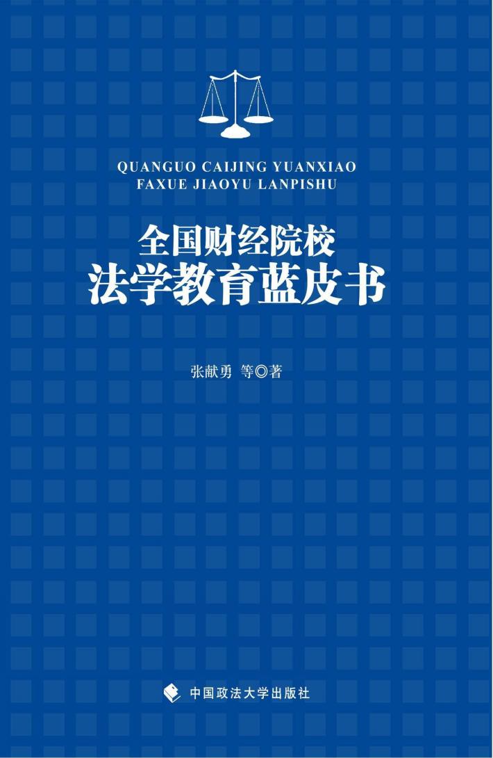 全国财经院校法学教育蓝皮书 封面