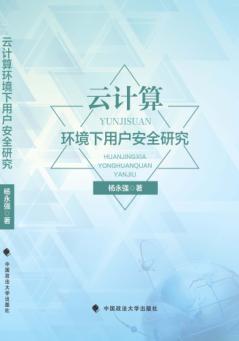 云计算环境下用户安全研究 封面