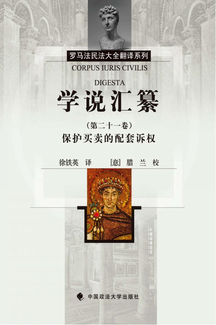学说汇纂 第21卷 保护买卖的配套诉权 封面