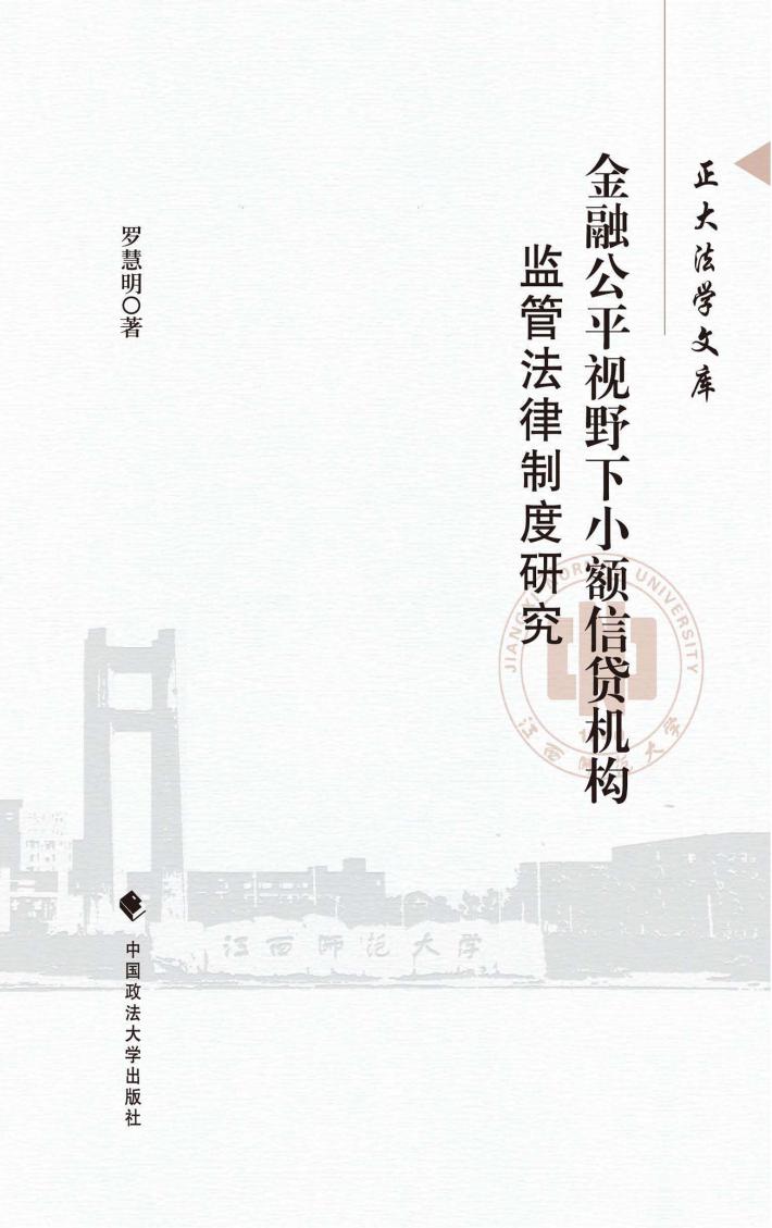 金融公平视野下小额信贷机构监管法律制度研究 封面