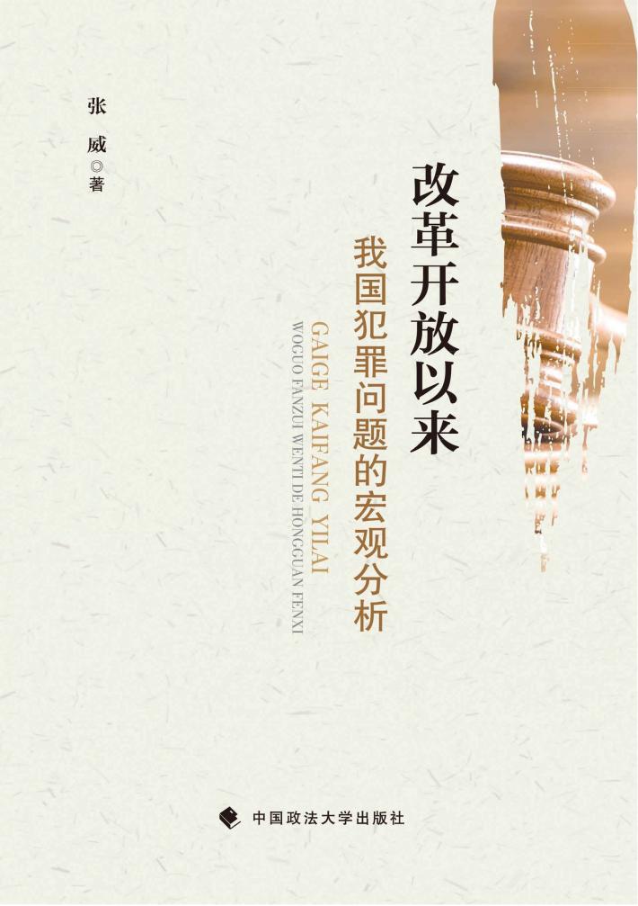 改革开放以来我国犯罪问题的宏观分析 封面