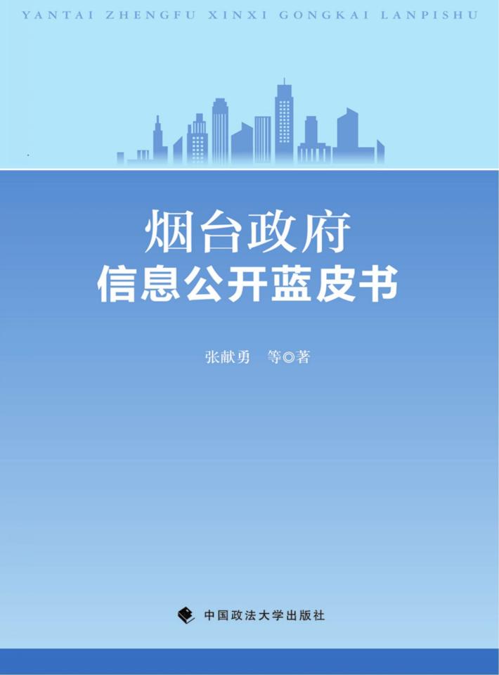 烟台政府信息公开蓝皮书 封面
