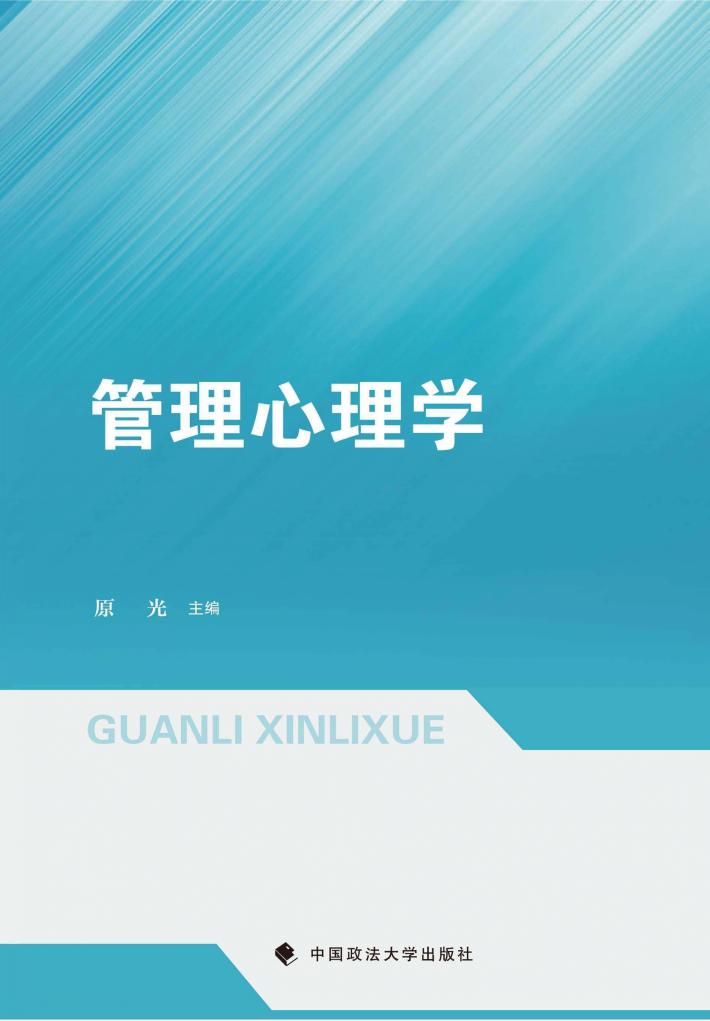 管理心理学 封面