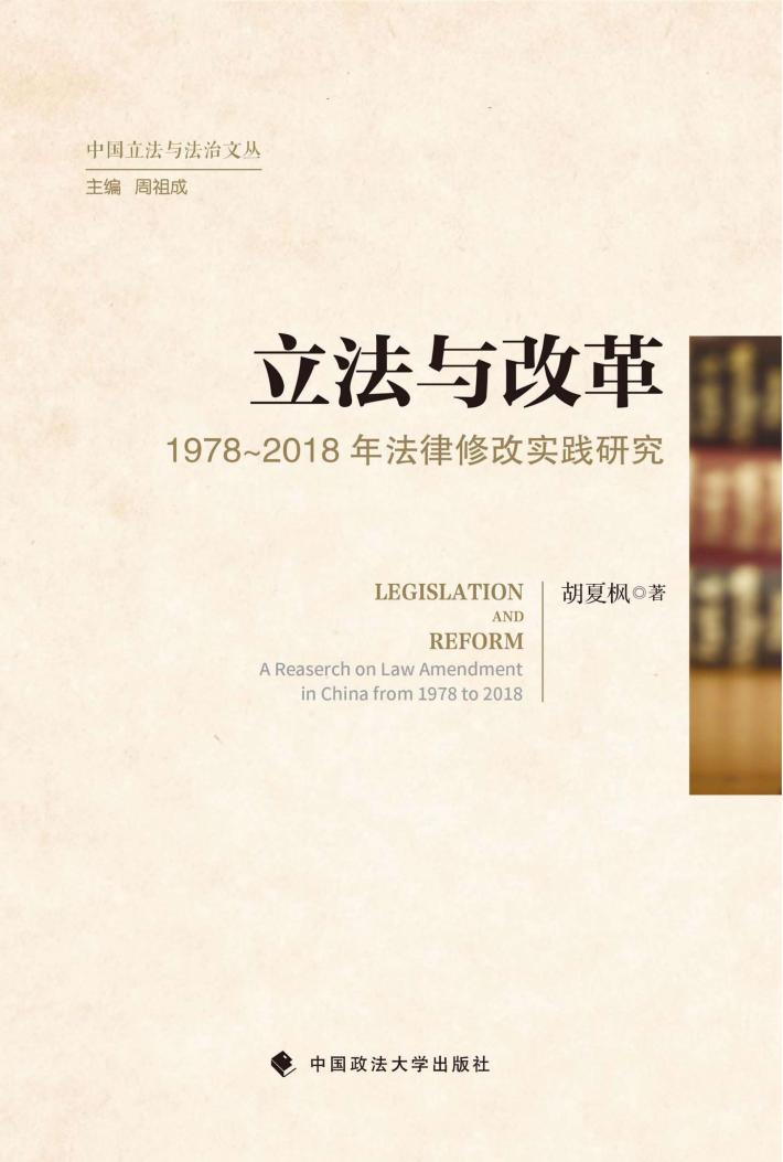 立法与改革  1978-2018年法律修改实践研究 封面