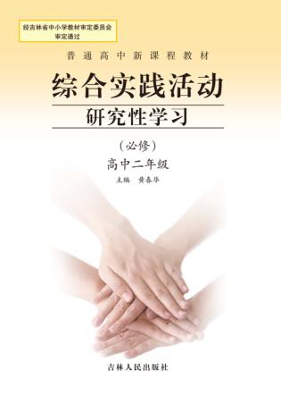 综合实践活动  研究性学习  必修  高中二年级 封面