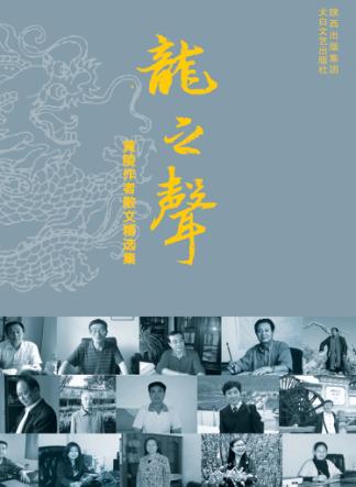龙之声  黄陵作者散文精选集 封面