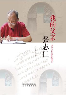我的父亲张志仁 封面