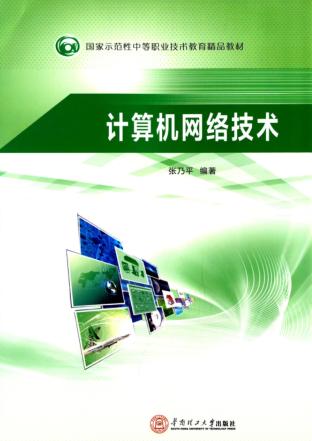 计算机网络技术 封面