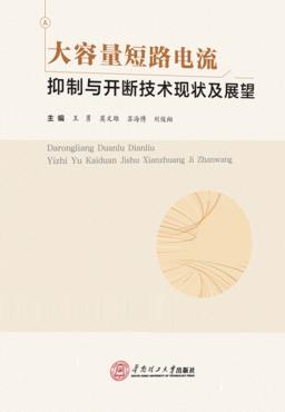 大容量短路电流抑制与开断技术现状及展望 封面