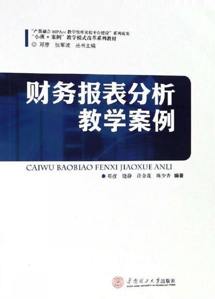 财务报表分析教学案例 封面