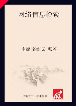网络信息检索 封面