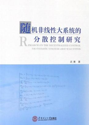 随机非线性大系统的分散控制研究 封面