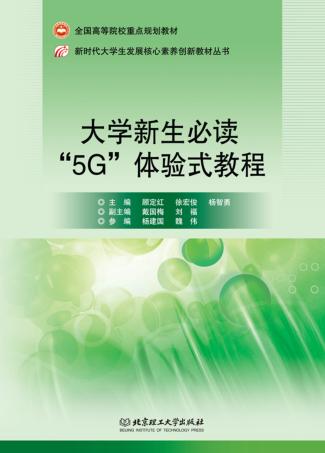 大学新生必读“5G”体验式教程 封面