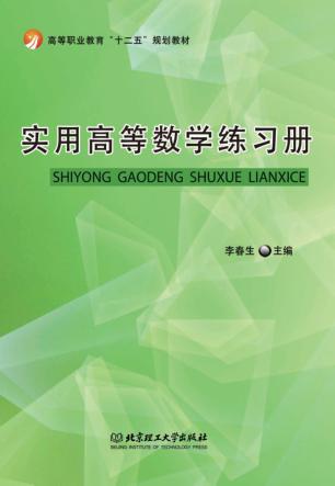 实用高等数学练习册 封面