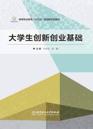 大学生创新创业基础 封面