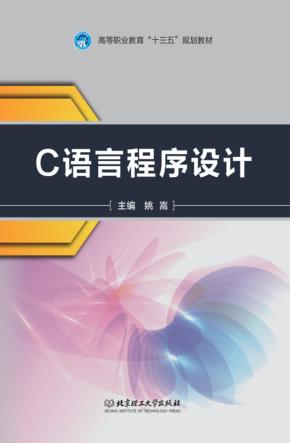 C语言程序设计 封面