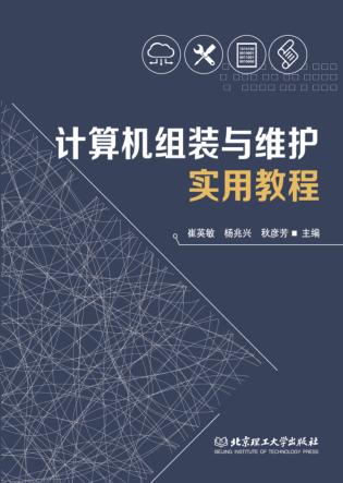 计算机组装与维护实用教程 封面