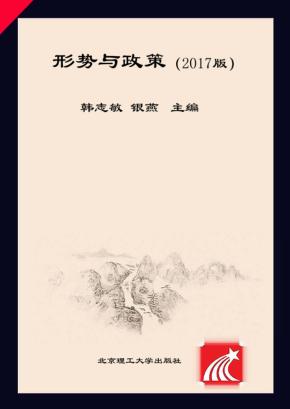 形势与政策  2017版 封面