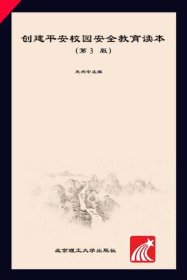 创建平安校园安全教育读本  第3版 封面