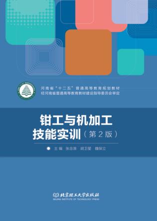 钳工与机加工技能实训  第2版 封面