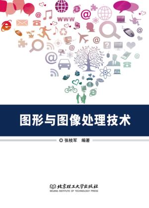 图形与图像处理技术 封面