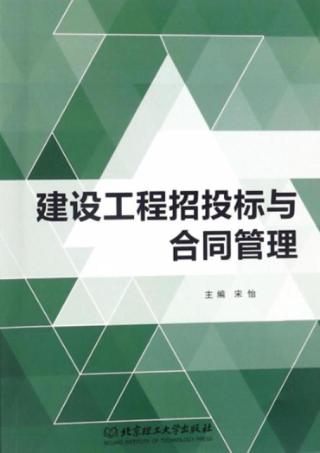 建设工程招投标与合同管理 封面