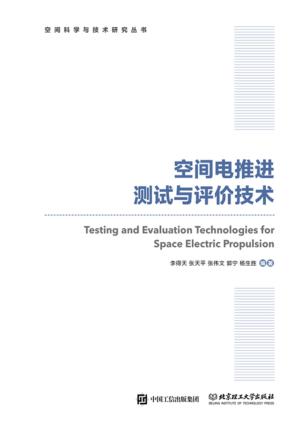 空间电推进测试与评价技术 封面