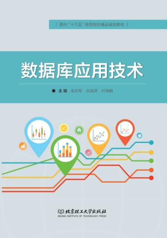 数据库应用技术 封面