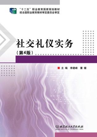 社交礼仪实务  第4版 封面
