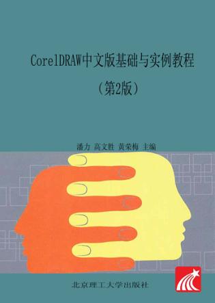 CorelDRAW 基础与实例教程  中文版  第2版 封面