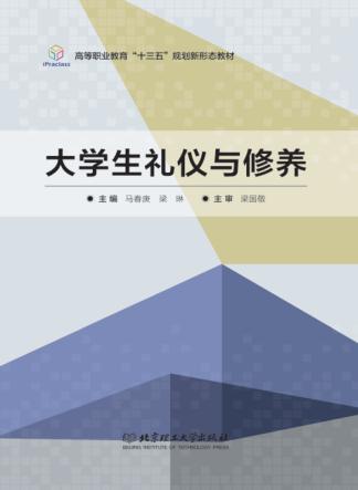 大学生礼仪与修养 封面